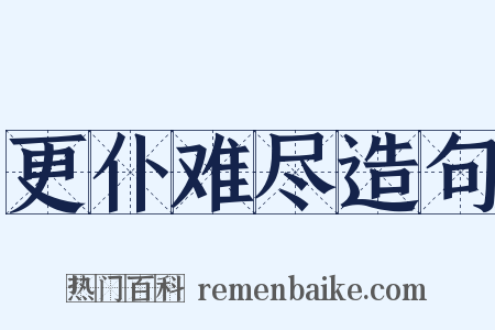 更仆难尽造句是什么意思的图片